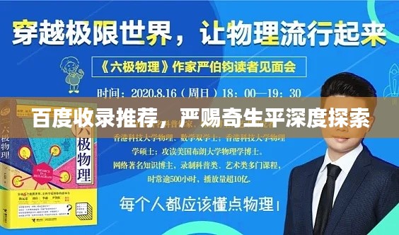 百度收錄推薦，嚴(yán)賜奇生平深度探索