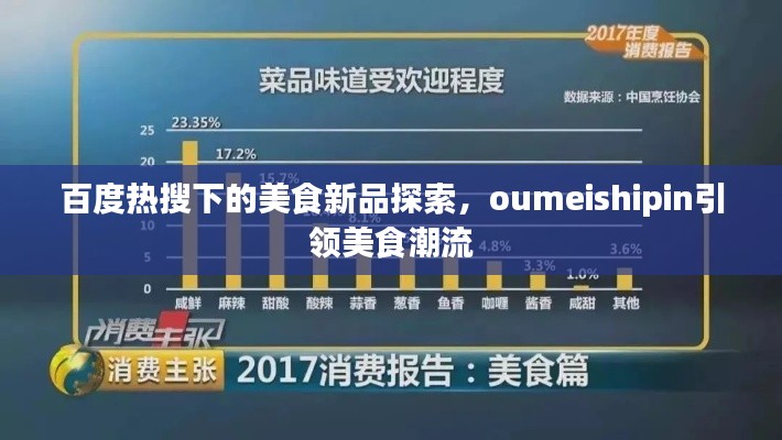 百度熱搜下的美食新品探索，oumeishipin引領(lǐng)美食潮流