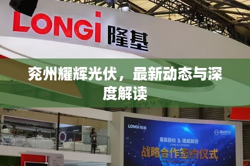 兗州耀輝光伏，最新動(dòng)態(tài)與深度解讀