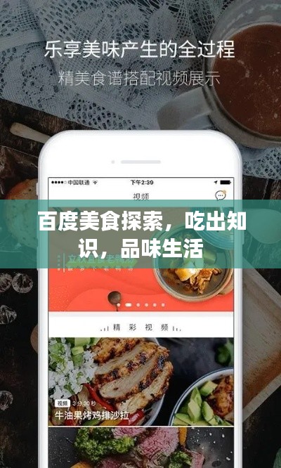 百度美食探索，吃出知識，品味生活