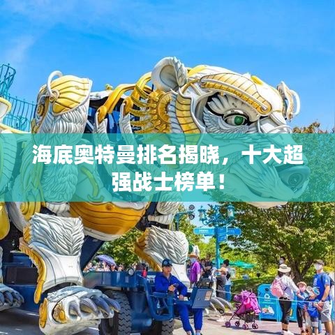 海底奧特曼排名揭曉，十大超強(qiáng)戰(zhàn)士榜單！