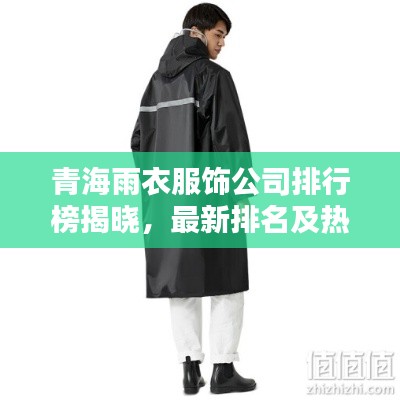 青海雨衣服飾公司排行榜揭曉，最新排名及熱門品牌一網(wǎng)打盡！