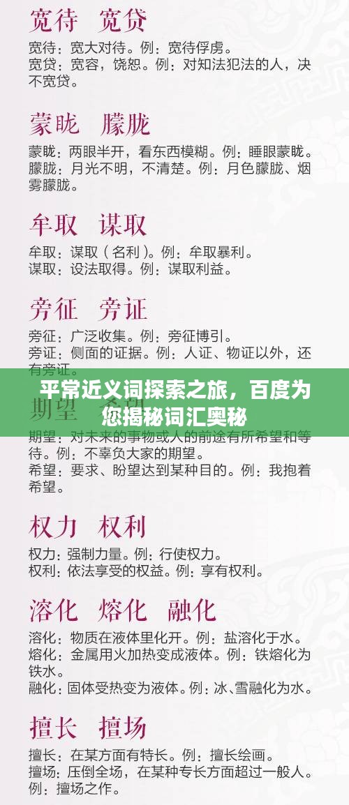 平常近義詞探索之旅，百度為您揭秘詞匯奧秘