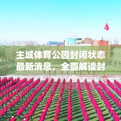 主城體育公園封閉狀態(tài)最新消息，全面解讀封閉情況及應對措施