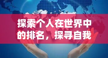 探索個(gè)人在世界中的排名，探尋自我與世界的互動(dòng)位置