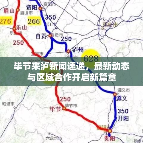 畢節(jié)來瀘新聞速遞，最新動態(tài)與區(qū)域合作開啟新篇章