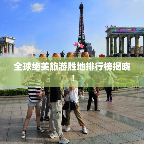 全球絕美旅游勝地排行榜揭曉！