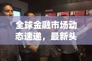 全球金融市場動態(tài)速遞，最新頭條事件與前沿挑戰(zhàn)聚焦金融領(lǐng)域