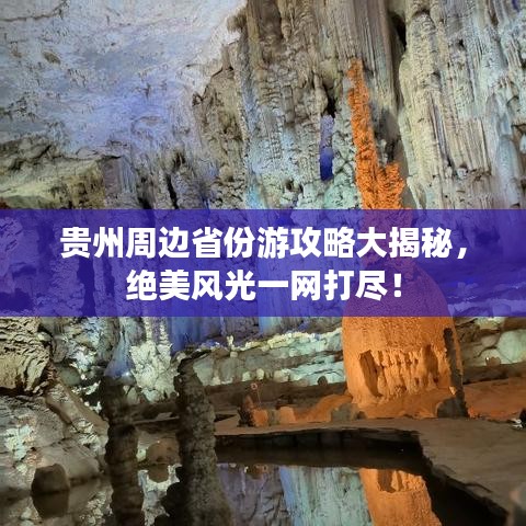 貴州周邊省份游攻略大揭秘，絕美風(fēng)光一網(wǎng)打盡！