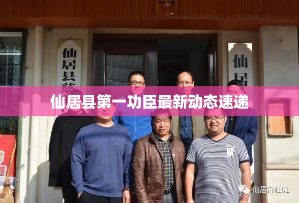 仙居縣第一功臣最新動態(tài)速遞