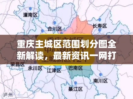 重慶主城區(qū)范圍劃分圖全新解讀，最新資訊一網打盡！