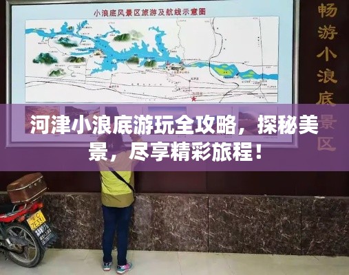 河津小浪底游玩全攻略，探秘美景，盡享精彩旅程！