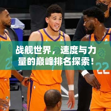 戰(zhàn)艦世界，速度與力量的巔峰排名探索！
