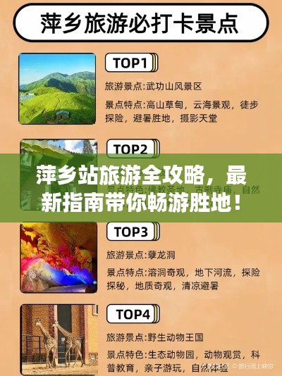 萍鄉(xiāng)站旅游全攻略，最新指南帶你暢游勝地！