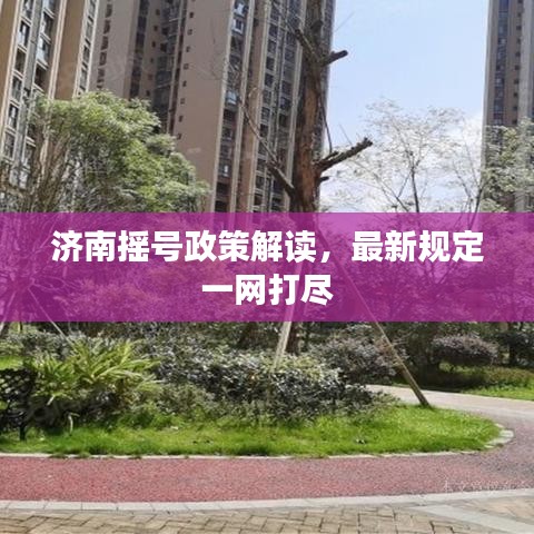 濟(jì)南搖號(hào)政策解讀，最新規(guī)定一網(wǎng)打盡
