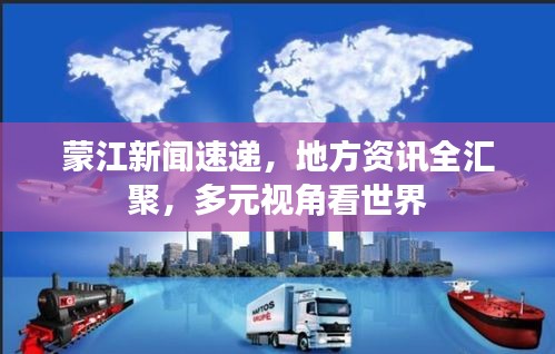 蒙江新聞速遞，地方資訊全匯聚，多元視角看世界