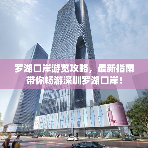 羅湖口岸游覽攻略，最新指南帶你暢游深圳羅湖口岸！