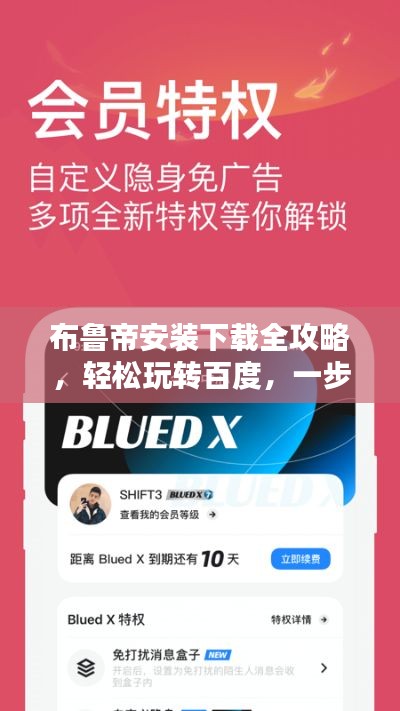 布魯?shù)郯惭b下載全攻略，輕松玩轉(zhuǎn)百度，一步步帶你成為高手！