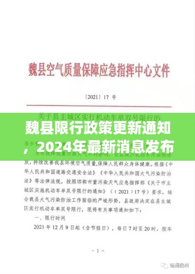 魏縣限行政策更新通知，2024年最新消息發(fā)布