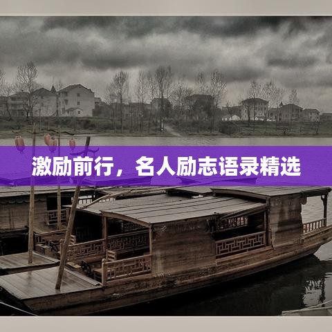 激勵(lì)前行，名人勵(lì)志語錄精選