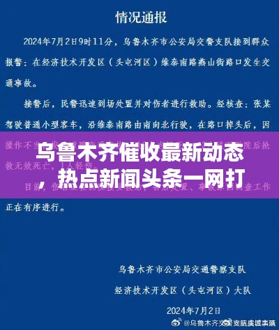 烏魯木齊催收最新動態(tài)，熱點新聞頭條一網打盡！