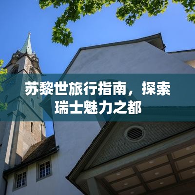 蘇黎世旅行指南，探索瑞士魅力之都