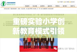 重磅實驗小學(xué)創(chuàng)新教育模式引領(lǐng)未來成長之路，新聞頭條揭秘最新教育變革！