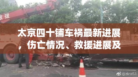 太京四十鋪車(chē)禍最新進(jìn)展，傷亡情況、救援進(jìn)展及事故原因調(diào)查全解析