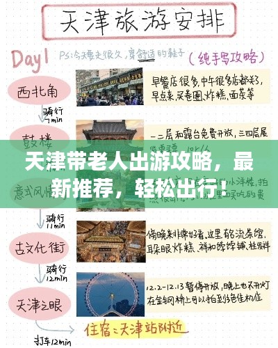 天津帶老人出游攻略，最新推薦，輕松出行！