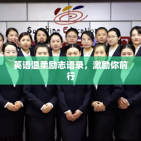 英語溫柔勵志語錄，激勵你前行
