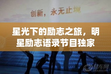 星光下的勵(lì)志之旅，明星勵(lì)志語(yǔ)錄節(jié)目獨(dú)家呈現(xiàn)