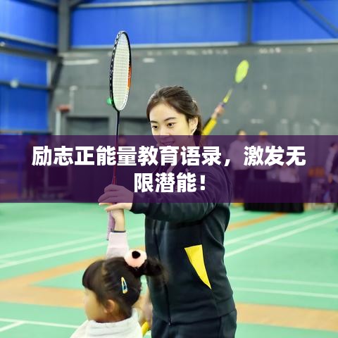 勵志正能量教育語錄，激發(fā)無限潛能！