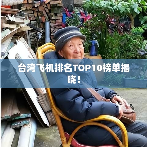 臺灣飛機(jī)排名TOP10榜單揭曉！