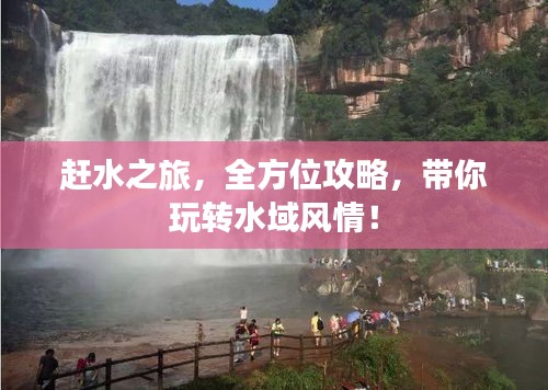 趕水之旅，全方位攻略，帶你玩轉(zhuǎn)水域風(fēng)情！