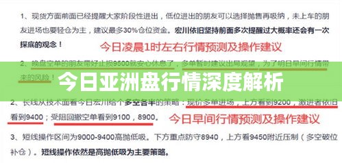 今日亞洲盤行情深度解析