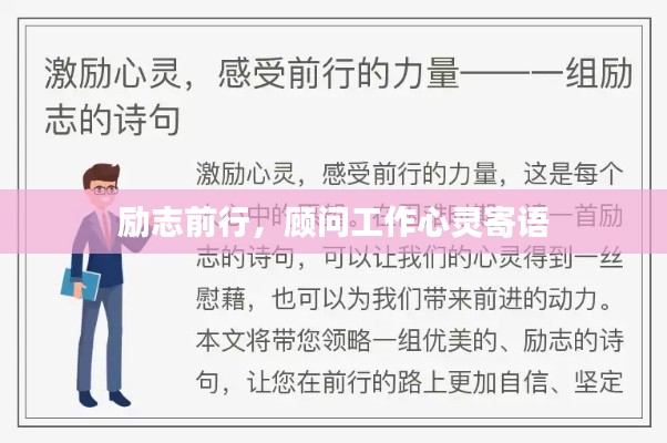 勵(lì)志前行，顧問工作心靈寄語