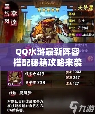 QQ水滸最新陣容搭配秘籍攻略來襲！