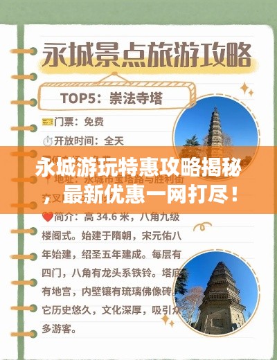 永城游玩特惠攻略揭秘，最新優(yōu)惠一網(wǎng)打盡！