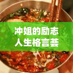 沖姐的勵(lì)志人生格言薈萃