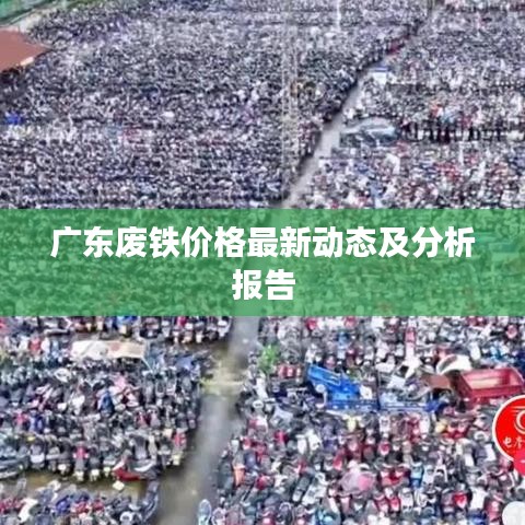 廣東廢鐵價(jià)格最新動(dòng)態(tài)及分析報(bào)告