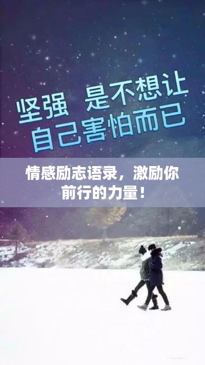 情感勵志語錄，激勵你前行的力量！