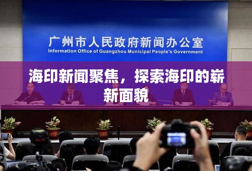 海印新聞聚焦，探索海印的嶄新面貌