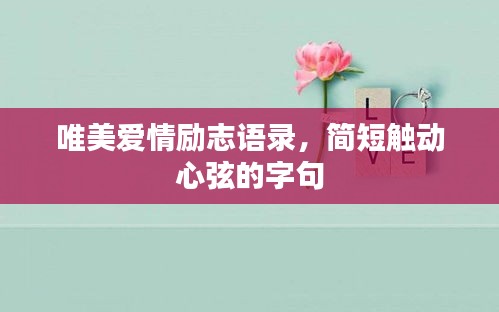 唯美愛情勵(lì)志語錄，簡短觸動(dòng)心弦的字句