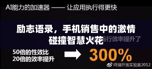 勵(lì)志語(yǔ)錄，手機(jī)銷(xiāo)售中的激情碰撞智慧火花