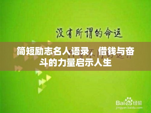 簡短勵志名人語錄，借錢與奮斗的力量啟示人生