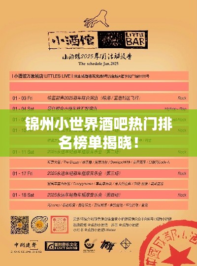 錦州小世界酒吧熱門排名榜單揭曉！