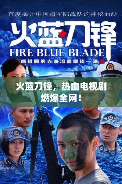 火藍刀鋒，熱血電視劇燃爆全網(wǎng)！
