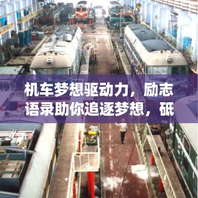 機車夢想驅(qū)動力，勵志語錄助你追逐夢想，砥礪前行