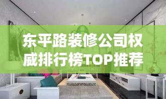 東平路裝修公司權(quán)威排行榜TOP推薦！