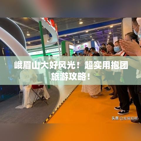 峨眉山大好風(fēng)光！超實(shí)用抱團(tuán)旅游攻略！